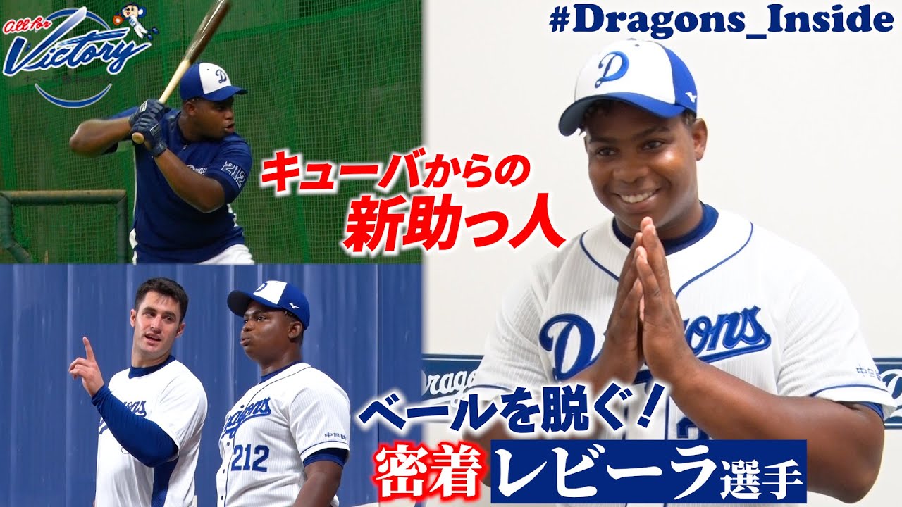 【ドラゴンズ公式】キューバからの新助っ人がベールを脱いだ! レビーラ 選手に密着! Dragons_Inside YouTube 【ドラゴンズ公式】キューバからの新助っ人がベールを脱いだ! レビーラ 選手に密着! Dragons_Inside YouTube