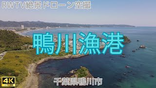 千葉県鴨川市・鴨川漁港 2023年 4月撮影