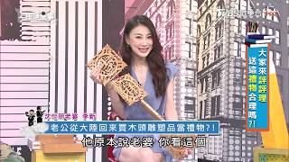 老公從大陸回來買木頭雕塑品當禮物! 上班這黨事 20181106