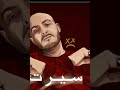 ابيو VS مروان موسي 