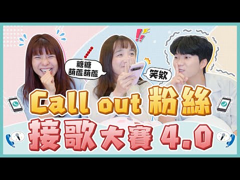 Call Out粉絲接歌大賽4.0！一接電話就唱Golden！對方唱得上去嗎？結果被罵瘋子XD｜麻瓜挑戰💪