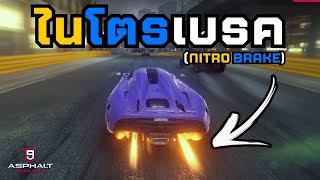 Asphalt 9 : EP.3 Guide Use Trick Nitro-Brake  - แนวทางการใช้ทริค ไนโตร-เบรค  TH screenshot 5