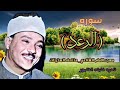 سوره الرعد من مسجد الامام الشافعي في منتصف الستينات 1965 للشيخ عبد الباسط عبد الصمد تلاوه اعجازيه