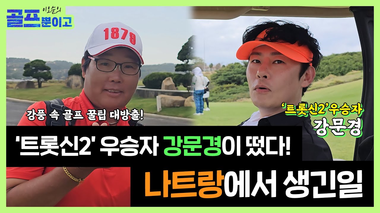 강풍이 휘몰아치는 나트랑 KN 골프장! 트롯신2 우승자 강문경과 이오순 프로의케미! 완벽한 스윙으로 바람을 정복하라~!