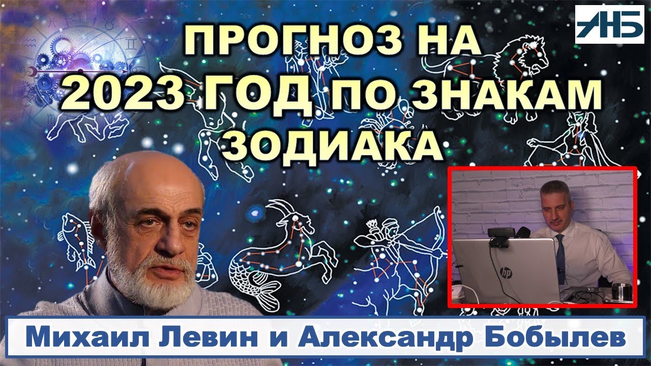 Астролог Михаил Левин. ГОРОСКОП по знакам зодиака на 2023 год И НЕ ТОЛЬКО. 2/3