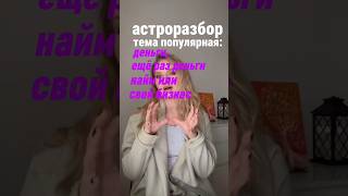 #методжарковой #астрология #астроразбор  #деньги #найм #свойбизнес