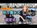 【検証】メーカーさんから嫌われませんように…車いすの折り畳みと固定式。どっちがどう違うのか！