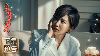豆腐媽媽 預告 Ep18The Mother Of The Tofu Family