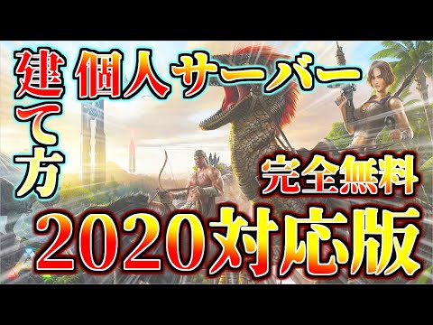 2020年対応 Ark個人サーバー建て方 Youtube