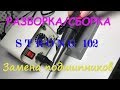 STRONG 102 (Стронг 102). Разборка Сборка.   Замена подшипников.