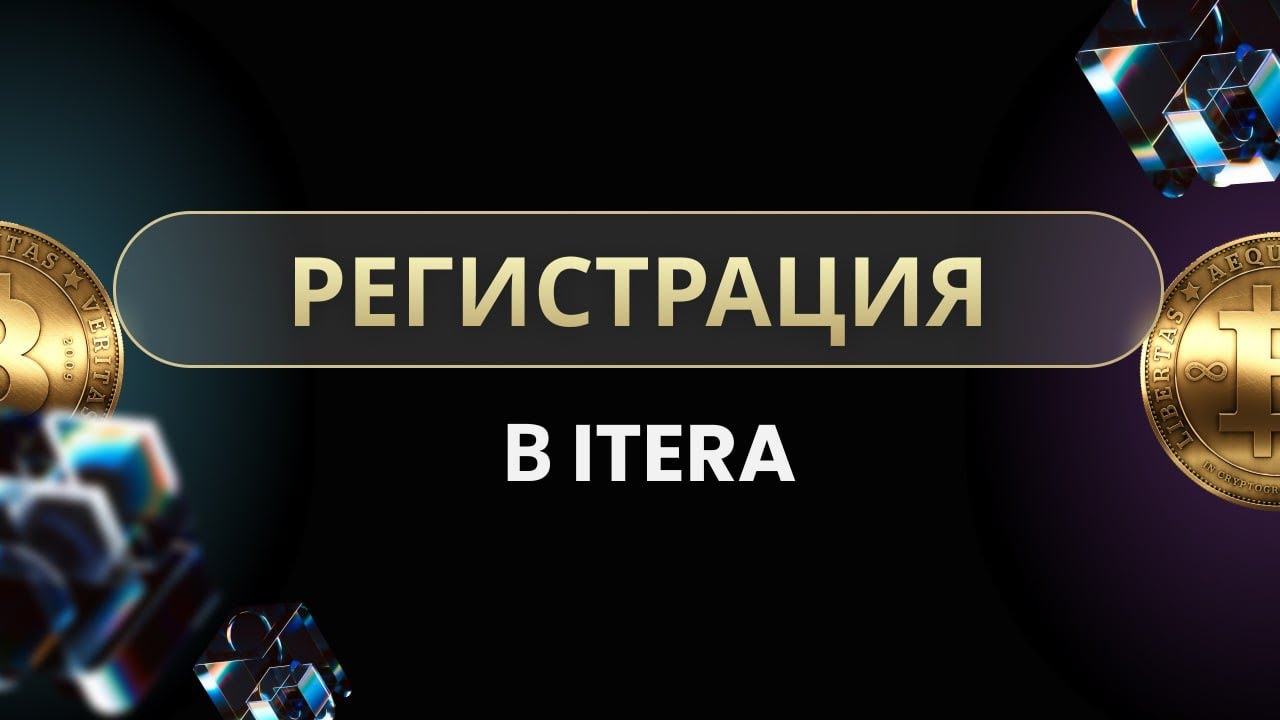 Регистрация в Crypto Club ITERA