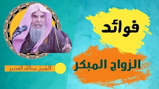 فوائد الزواج المبكر - للشيخ عبدالله القصير - مقطع مفيييد