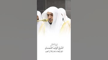 سورة الحشر | الشيخ #الوليد_الشمسان