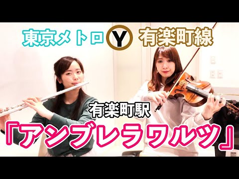 【発車メロディー】東京メトロ有楽町有楽町駅「アンブレラワルツ」|| フルート×バイオリン