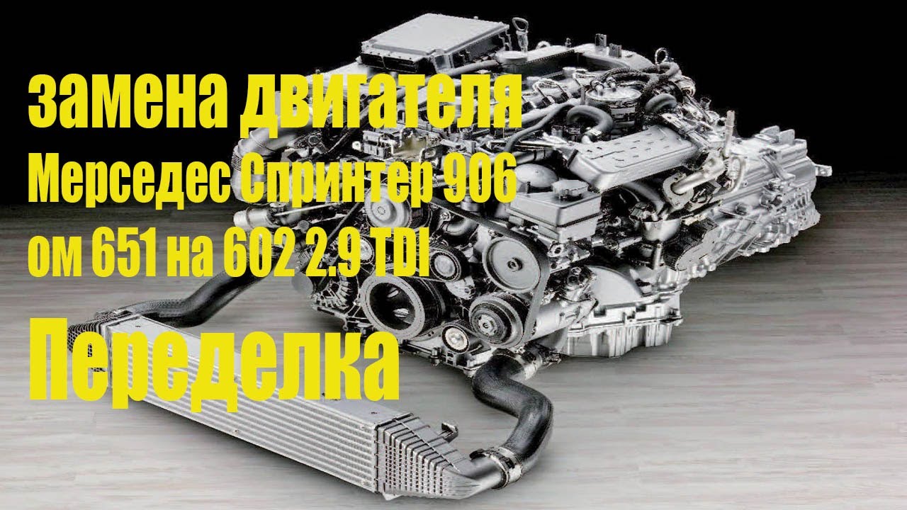 Ошибки мерседес спринтер 906