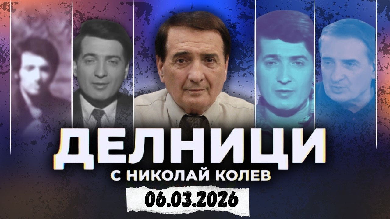 06.03.2026 - Делници с Николай Колев