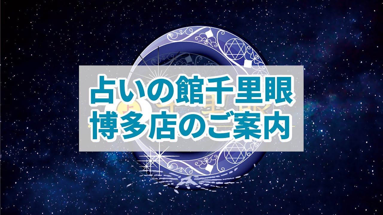 占い の 館 千里眼