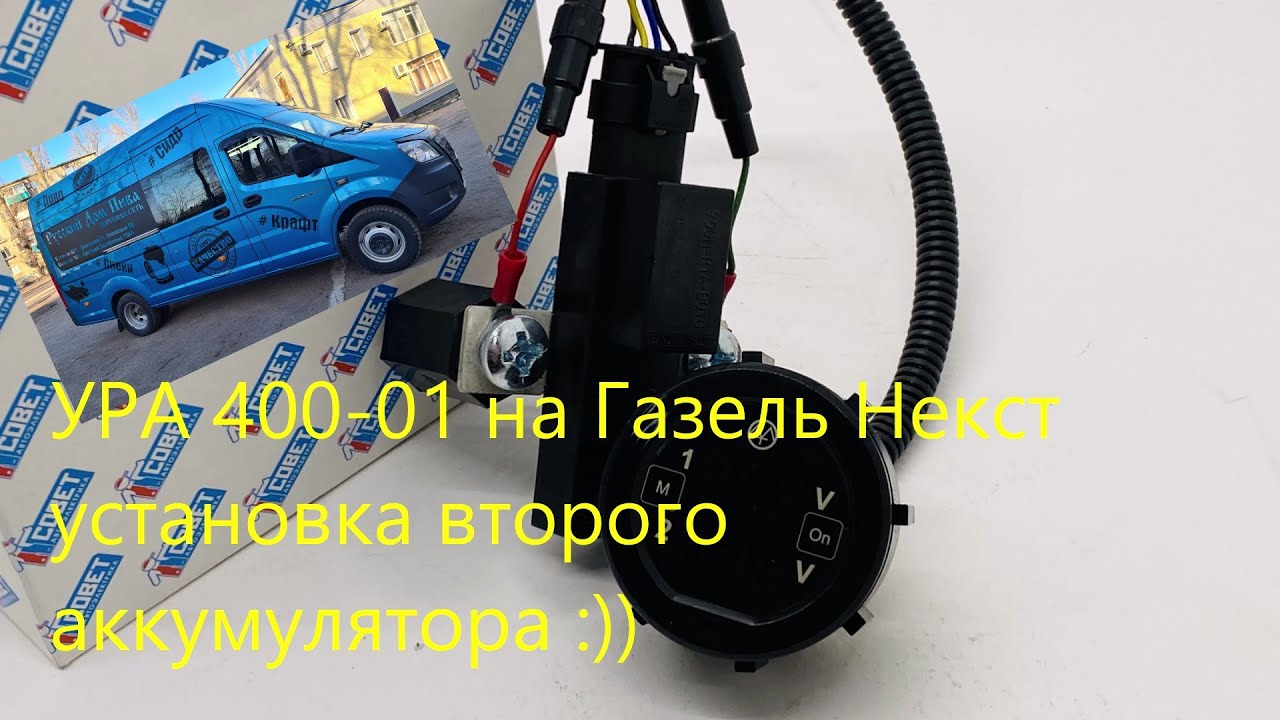 УРА 400-01 на Газель Некст, установка второго аккумулятора :)) - YouTube