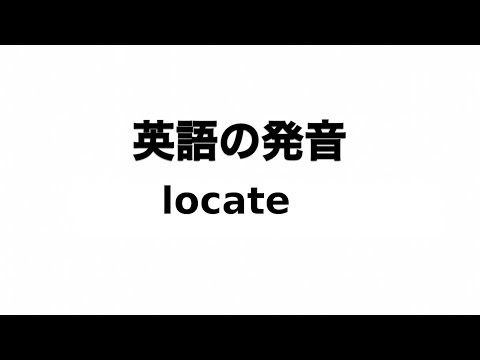 英単語 locate 発音と読み方