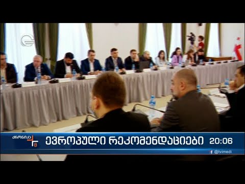 ევროპული რეკომენდაციები