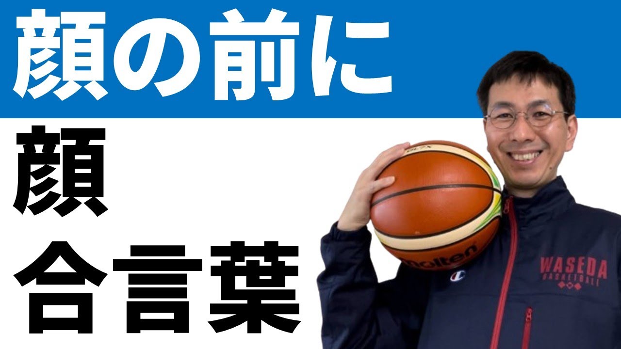 オフボールディフェンスの合言葉「顔の前に顔」【バスケの大学・三原学】