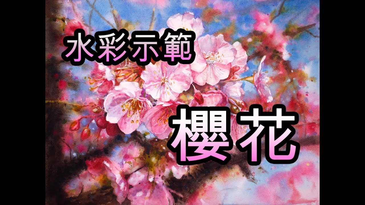 林維新/櫻花水彩示範/解說WEI XIN LIN /WATERCOLOR /Sakura/Cherry