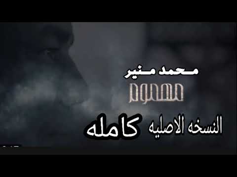 اغنيه محمد منير مهموم