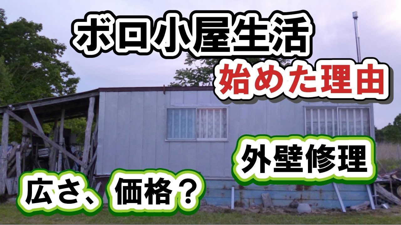 田舎で小屋暮らしを始めた理由 秘密基地の外壁修理 キャンプ場作り目指し 過酷な小屋暮らし Youtube