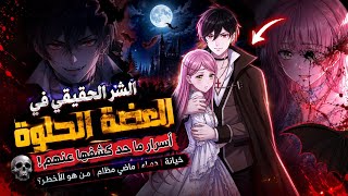 أسرار مخفية في العضة الحلوة ما انتبهتلها أبداً!😈
