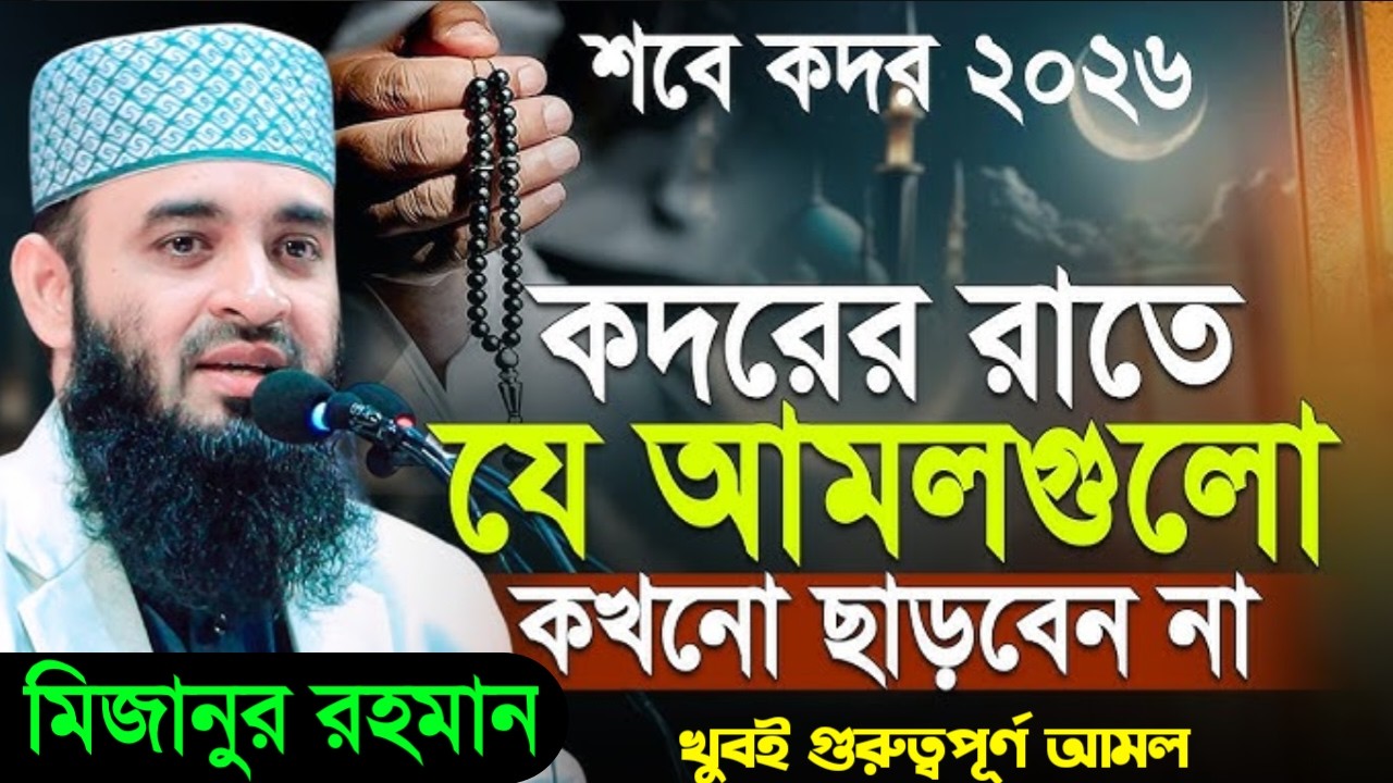 কদরের রাতে যে আমল গুলো কখনো ছাড়বেন না! জেনে নিন। মিজানুর রহমান।Mar 10 2026 6:15 PM