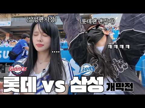 KBO 개막전 대구직관!!⚾️ 삼성팬vs롯데팬 리액션ㅎ