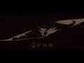 Огни - Хурхонская Клятва - Новый Сезон