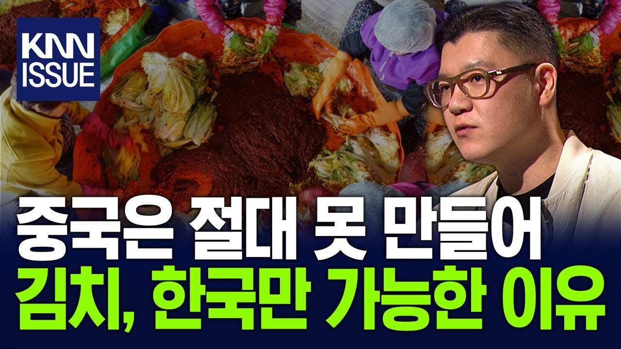 한국인의 밥상에 담긴 2처년 투쟁의 역사, 중국은 절대 못 만들어, 김치-한국만 가능한 이유 / 홍대선 작가 / KNNx캐내네스피치