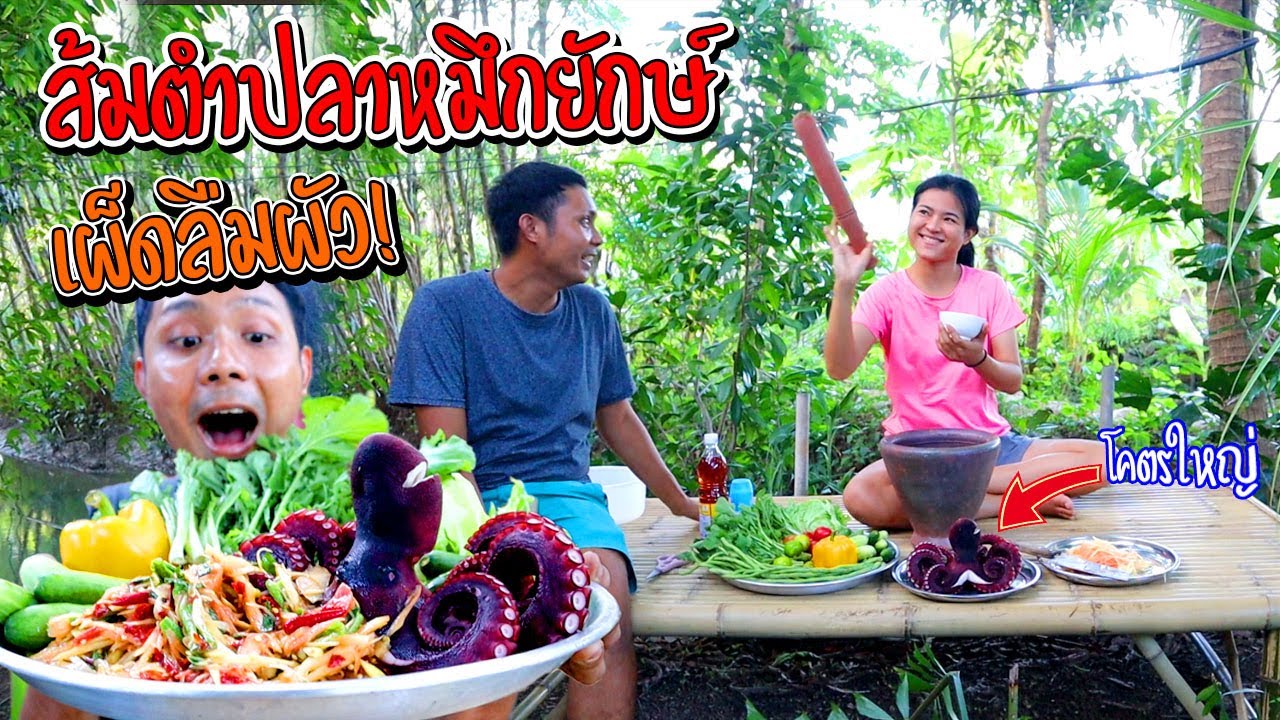 ส้มตำปลาหมึกยักษ์ แซ่บเผ็ดจนลืมผัว!! ต้องลอง!!