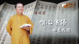 【唯心法語42】｜ WXTV唯心電視台