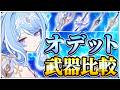 【原神】鍛造武器とまさかの◯％差！？オデットのモチーフ武器は引くべきか【げんしん】