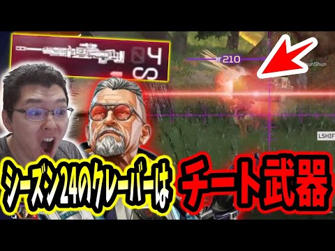 【APEX】バリスティッククレーバーマジでチート武器だろ【エーペックスレジェンズ/APEX LEGENDS/Season24#18】