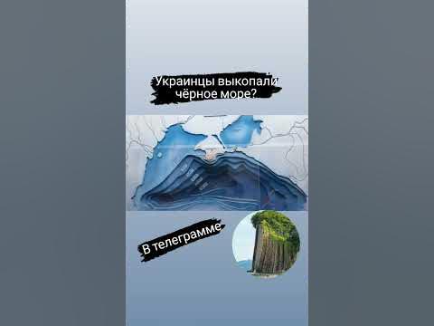 Украинцы выкопали чёрное море? телеграмм - YouTube