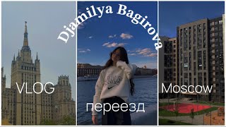 VLOG| Переезд в Москву| поступление в Вуз