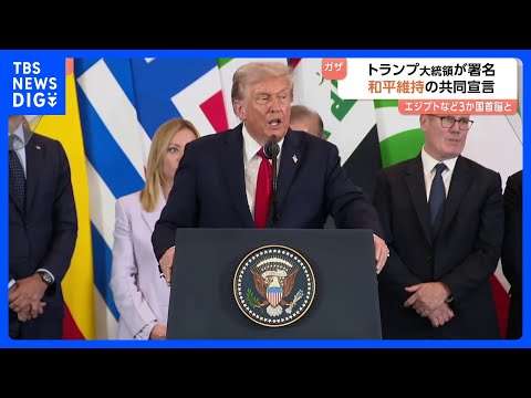 トランプ大統領 エジプトなど3か国首脳とガザ和平維持の共同宣言文書に トランプ大統領 エジプトなど3か国首脳とガザ和平維持の共同宣言文書に