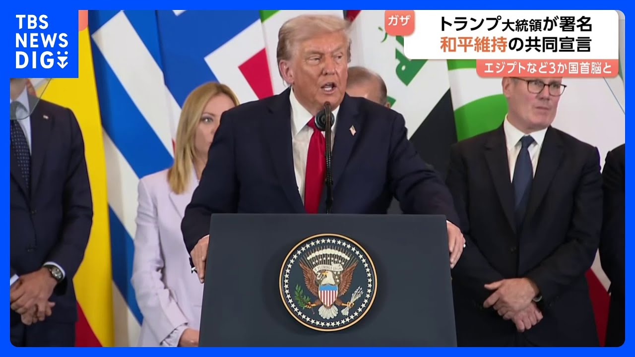 トランプ大統領 エジプトなど3か国首脳とガザ和平維持の共同宣言文書に