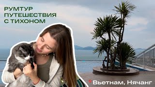 видео: 2. румтур по моей квартире в классном ЖК Нячанга во Вьетнаме — Scenia Bay | эмиграция с котом | vlog картинка: 2. румтур по моей квартире в классном ЖК Нячанга во Вьетнаме — Scenia Bay | эмиграция с котом | vlog