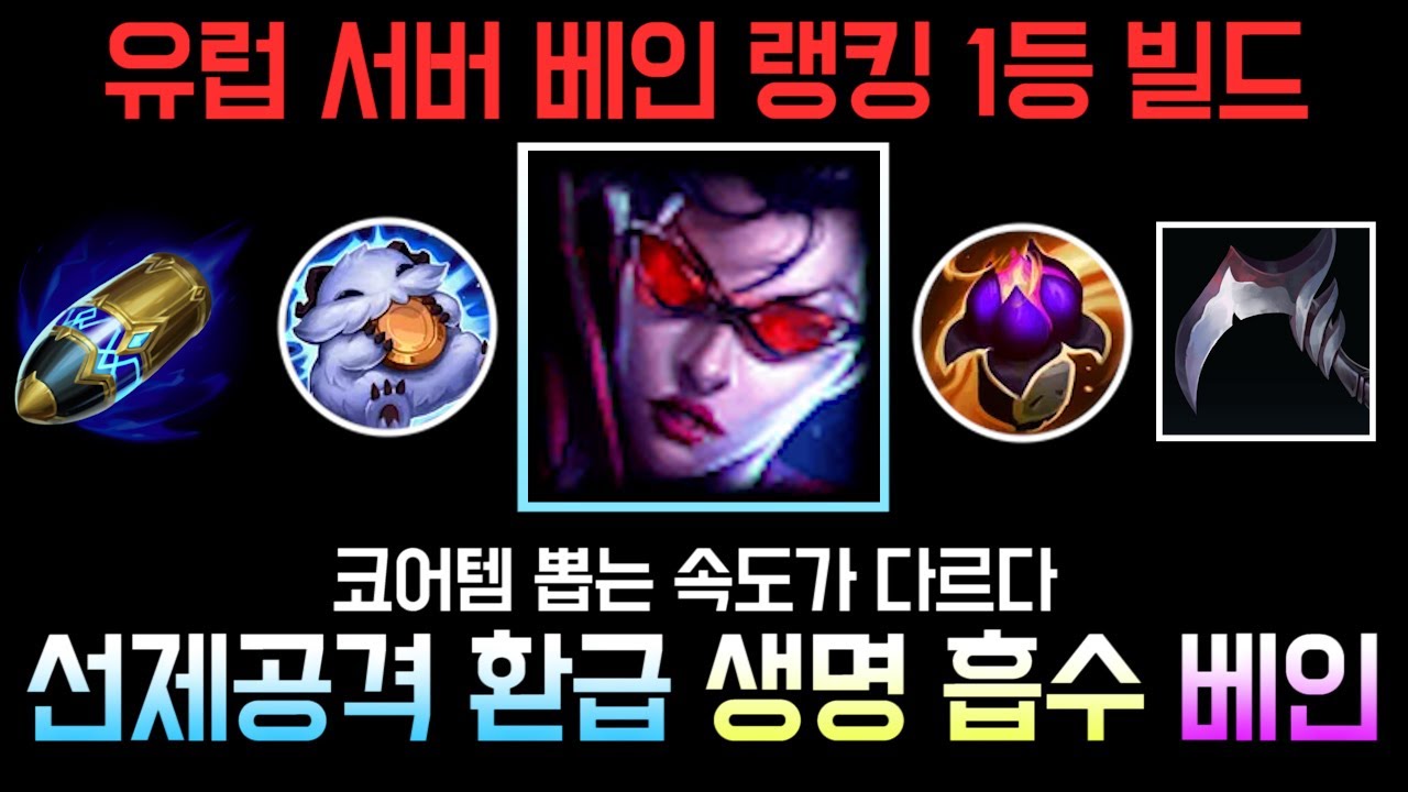 유럽 베인 랭킹 1등이 하는 선제공격 환급 생명 흡수 수확의 낫 베인