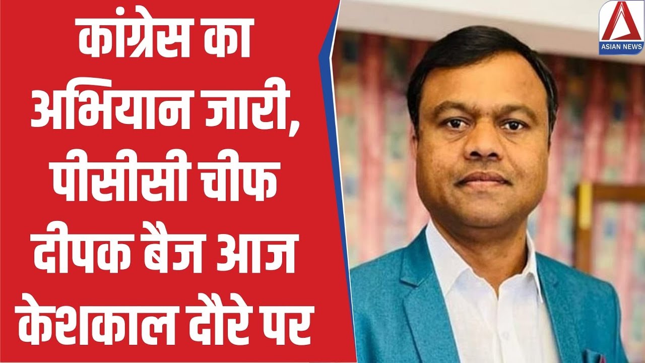 Deepak Baij : कांग्रेस का अभियान जारी, पीसीसी चीफ दीपक बैज आज केशकाल दौरे पर