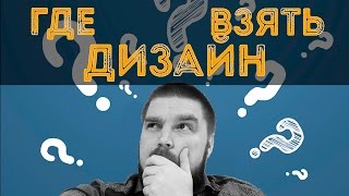 видео Где взять шаблон для сайта – рекомендации для чайников