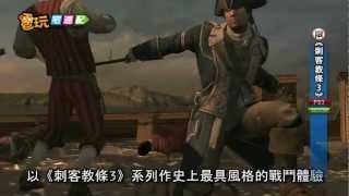 電玩宅速配20120903_《刺客教條3》氣勢磅礡的海上戰鬥