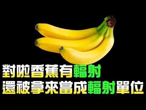 對啦！你常吃的香蕉就是輻射帶原體｜輻射三部曲之三｜【放射師到底射什麼Ep.12】