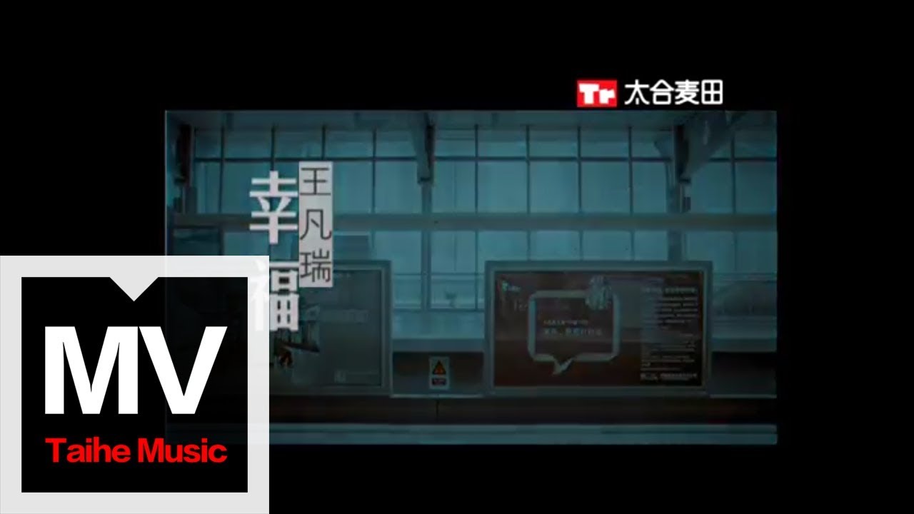 Смотреть «王凡瑞【幸福】官方完整版 MV» на YouTube Смотреть «王凡瑞【幸福】官方完整版 MV» на YouTube