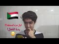 تحدي النشيد الوطني مع اماراتي سبرايز | النشيد السوداني - انصدمت (2018)