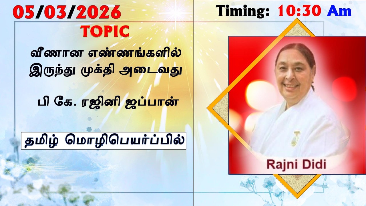 05/03/2026 || பி கே. ரஜினி ஜப்பான் || வீணான எண்ணங்களில் இருந்து முக்தி அடைவது